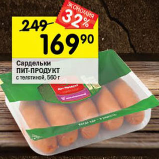 Акция - сардельки Пит-Продукт