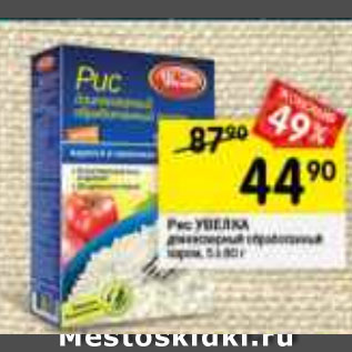 Акция - Рис УВЕЛКА длиннозерный обработанный паром, 5 х 80 г