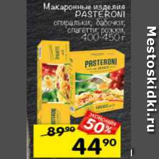 Акция - Макаронные изделия PASTERONI спиральки; бабочки; спагетти; рожки 450 г