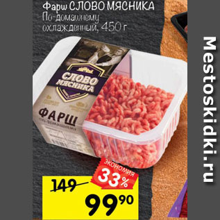 Акция - фарш Слово Мясника