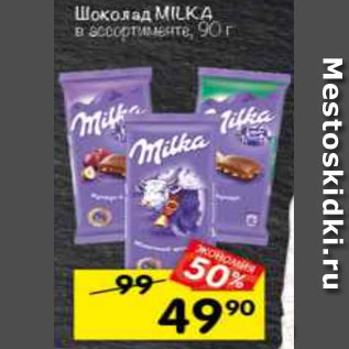 Акция - Шоколад MILKA в ассортименте, 90 г*