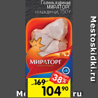 Акция - голень куриная Мираторг