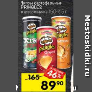 Акция - Чипсы картофельные PRINGLES