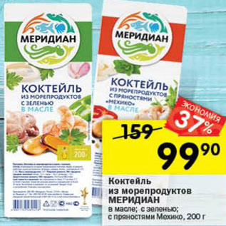 Акция - коктейль из морепродуктов Меридиан