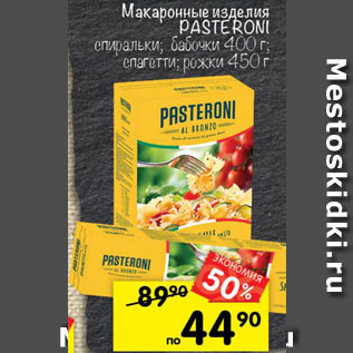 Акция - Макаронные изделия PASTERONI