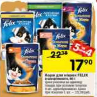 Акция - Корм для кошек FELIX в ассортименте, 85 г Цена указана за единицу товара при условии покупки 5 шт. единовременно. Цена при покупке 1 шт. – 22,38 руб