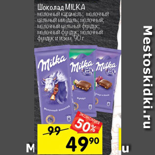 Акция - Шоколад MILKA