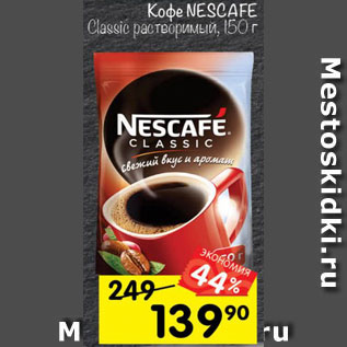 Акция - Кофе NESCAFE Classic растворимый