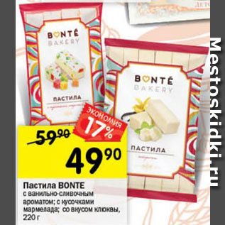 Акция - Пастила BONTE