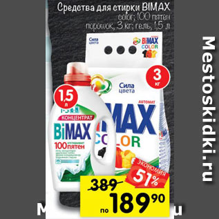 Акция - Средства для стирки Bimax