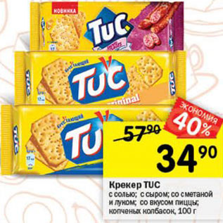 Акция - крекер TUC