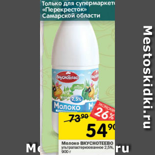 Акция - Молоко Вкуснотеево 2,5%