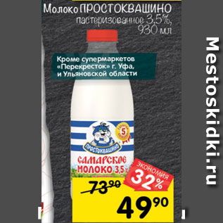 Акция - Молоко Простоквашино 3,5%