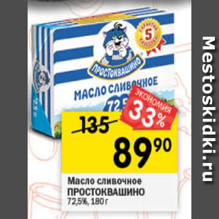 Акция - Масло сливочное Проостоквашино 72,5%