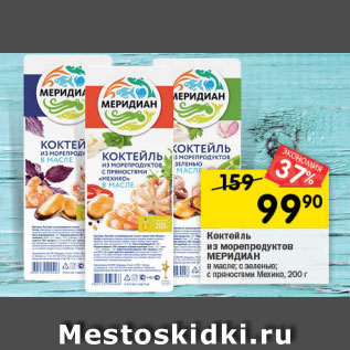 Акция - коктейль из морепродуктов Меридиан