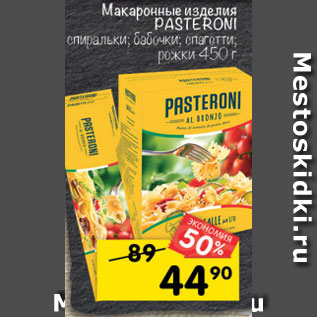 Акция - Макаронные изделия PASTERONI спиральки; бабочки; спагетти; рожки 450 г