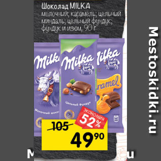 Акция - Шоколад MILKA в ассортименте, 90 г*