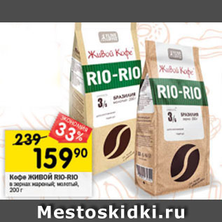 Акция - Кофе ЖИВОЙ КОФЕ Rio-Rio в зернах жареный; молотый, 200