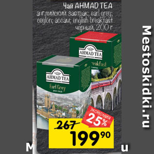 Акция - Чай AHMAD TEA