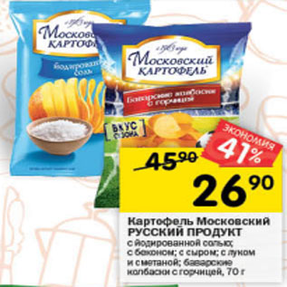 Акция - Картофель Московский РУССКИЙ ПРОДУКТ с йодированной солью; беконом; сыром; луком и сметаной; баварские колбаски с горчицей, 70 г