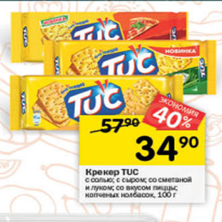 Акция - Крекер TUC c солью; с сыром; со сметаной и луком; со вкусом пиццы; копченых колбасок, 100 г