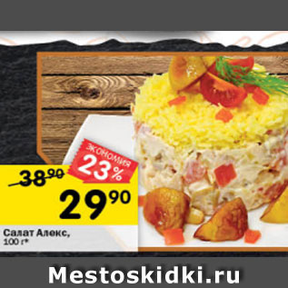 Акция - Салат Алекс, 100 г*