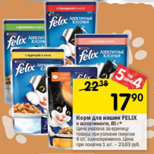 Акция - Корм для кошек FELIX в ассортименте, 85 г Цена указана за единицу товара при условии покупки 5 шт. единовременно. Цена при покупке 1 шт. – 23,63 руб