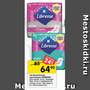 Акция - Гигиенические прокладки LIBRESSE Ultra Normal, 10 шт.; Goodnight Maxi, 10 шт.; с поверхностью сеточка, 10 шт.; Ultra Super, 8 шт.; Ultra ночные, 8 шт.