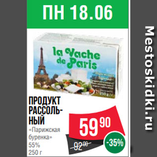 Акция - Продукт рассоль- ный «Парижская буренка» 55% 250 г