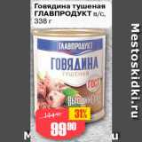 Магазин:Авоська,Скидка:Говядина тушеная Главпродукт