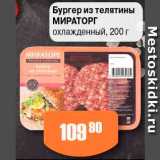 Магазин:Авоська,Скидка:Бургер телячий Мираторг