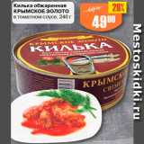 Магазин:Авоська,Скидка:Килька обжаренная Крымское золото