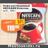 Авоська Акции - Кофе Nescafe Классик
