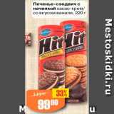 Авоська Акции - Печенье-сэндвич Hit