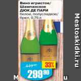 Магазин:Авоська,Скидка:Вино игристое/шампанское Дюк де Пари