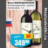 Авоська Акции - Вино Македонское