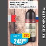Авоська Акции - Вино Бастардо