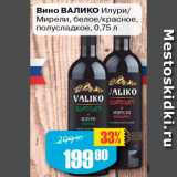 Авоська Акции - Вино Валико