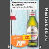Авоська Акции - Пиво безалкогольное Клаустер