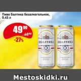 Авоська Акции - Пиво Балтика безалкогольное
