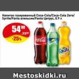 Магазин:Авоська,Скидка:Напиток COCA-COLA/SPRITE/FANTA