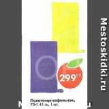 Магазин:Пятёрочка,Скидка:Полотенце вафельное,

75 х 145 см