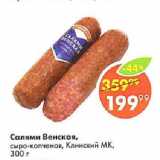 Пятёрочка Акции - Салями Венская,

сыро-копченая, Клинский МК