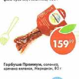 Магазин:Пятёрочка,Скидка:Горбуша Премиум, соломка, копчено-вяленая, Меридиан