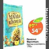 Магазин:Пятёрочка,Скидка:Печенье

Фруслада,

Братья в колпаках