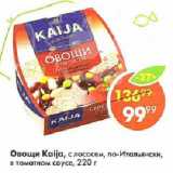 Магазин:Пятёрочка,Скидка:Овощи Kaija, с лососем, по-Итальянски, в томатном соусе