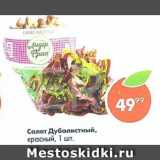 Пятёрочка Акции - Салат Дуболистный,

красный