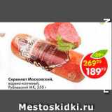 Пятёрочка Акции - Сервелат Московский Рублевский МК