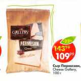 Пятёрочка Акции - Сыр Пармезан Cheese Gallery