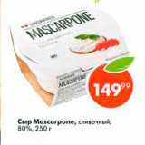 Магазин:Пятёрочка,Скидка:Сыр Mascarpone 80%